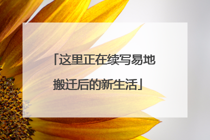 这里正在续写易地搬迁后的新生活