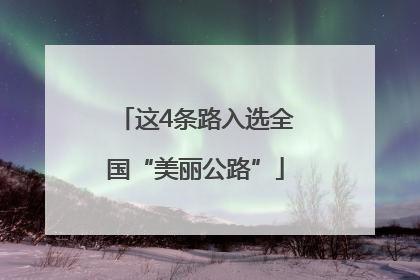 这4条路入选全国“美丽公路”