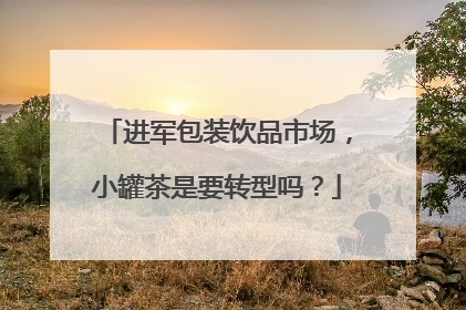 进军包装饮品市场，小罐茶是要转型吗？
