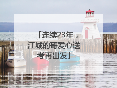 连续23年，江城的哥爱心送考再出发