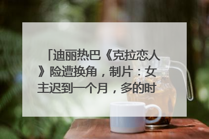 迪丽热巴《克拉恋人》险遭换角，制片：女主迟到一个月，多的时间成就了角色，唐嫣方最新回应！