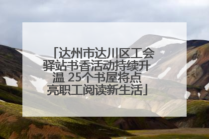 达州市达川区工会驿站书香活动持续升温 25个书屋将点亮职工阅读新生活