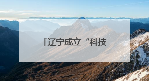 辽宁成立“科技期刊与文化创意产业育人联盟”