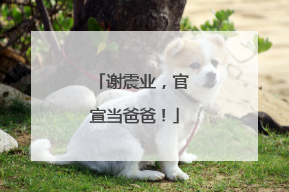 谢震业，官宣当爸爸！