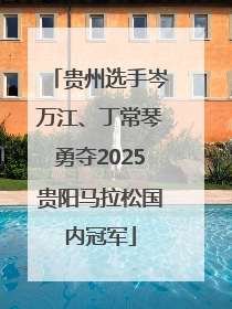 贵州选手岑万江、丁常琴勇夺2025贵阳马拉松国内冠军