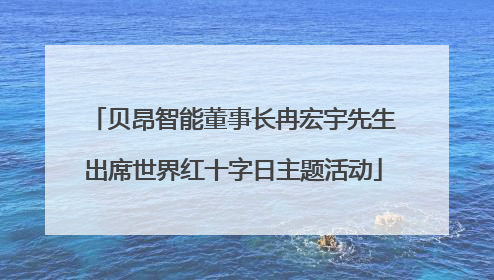 贝昂智能董事长冉宏宇先生出席世界红十字日主题活动