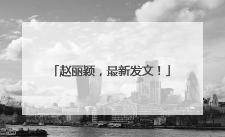 赵丽颖，最新发文！
