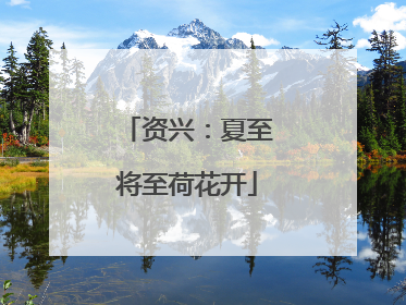 资兴：夏至将至荷花开