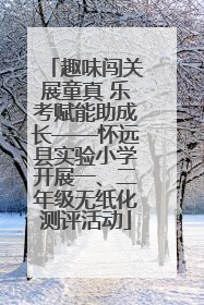 趣味闯关展童真 乐考赋能助成长——怀远县实验小学开展一、二年级无纸化测评活动