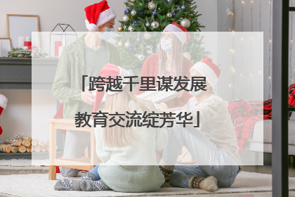 跨越千里谋发展 教育交流绽芳华