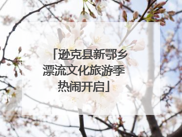 逊克县新鄂乡漂流文化旅游季热闹开启