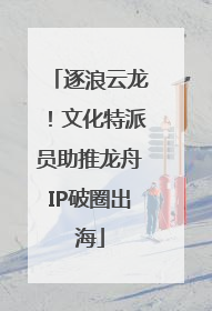 逐浪云龙！文化特派员助推龙舟IP破圈出海