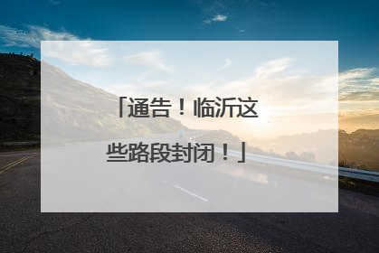 通告！临沂这些路段封闭！