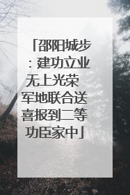 邵阳城步：建功立业无上光荣 军地联合送喜报到二等功臣家中