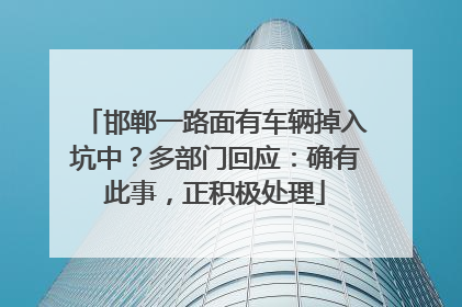 邯郸一路面有车辆掉入坑中？多部门回应：确有此事，正积极处理