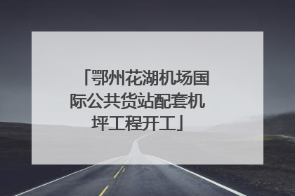 鄂州花湖机场国际公共货站配套机坪工程开工