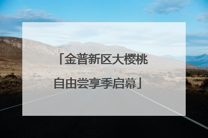 金普新区大樱桃自由尝享季启幕