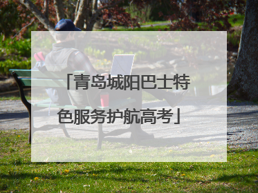 青岛城阳巴士特色服务护航高考