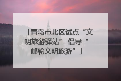 青岛市北区试点“文明旅游驿站” 倡导“邮轮文明旅游”
