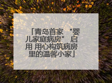 青岛首家 “婴儿家庭病房” 启用 用心构筑病房里的温馨小家
