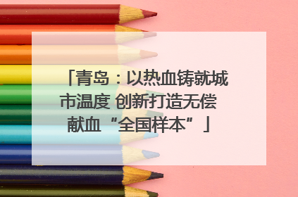 青岛：以热血铸就城市温度 创新打造无偿献血“全国样本”