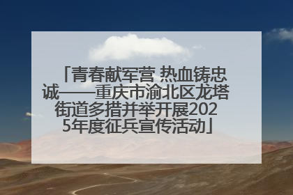 青春献军营 热血铸忠诚——重庆市渝北区龙塔街道多措并举开展2025年度征兵宣传活动