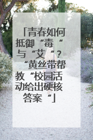 青春如何抵御“毒“与“艾“？“黄丝带帮教“校园活动给出硬核答案“