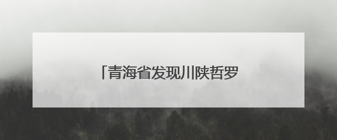 青海省发现川陕哲罗鲑野生自然繁殖种群