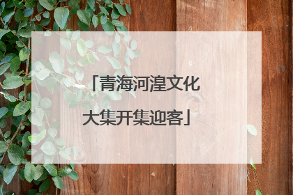 青海河湟文化大集开集迎客