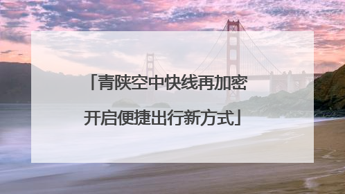 青陕空中快线再加密 开启便捷出行新方式