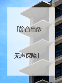 静音出诊 无声保障
