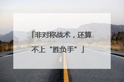 非对称战术，还算不上“胜负手”