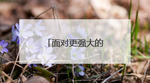 面对更强大的“对手”，添可与用户共筑理想生活新范式