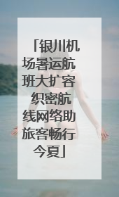 银川机场暑运航班大扩容 织密航线网络助旅客畅行今夏