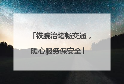 铁腕治堵畅交通，暖心服务保安全