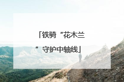 铁骑“花木兰”守护中轴线