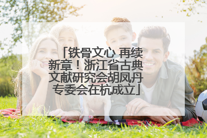 铁骨文心 再续新章！浙江省古典文献研究会胡凤丹专委会在杭成立