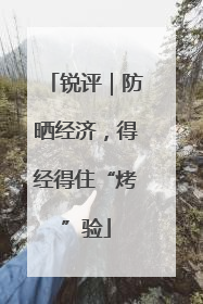 锐评｜防晒经济，得经得住“烤”验