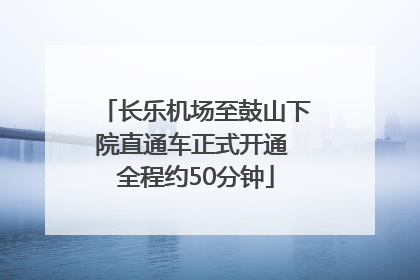 长乐机场至鼓山下院直通车正式开通 全程约50分钟