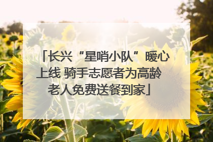 长兴“星哨小队”暖心上线 骑手志愿者为高龄老人免费送餐到家