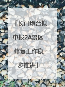 长门炮台拟申报2A景区 修复工作稳步推进