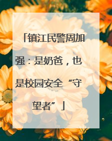 镇江民警周加强：是奶爸，也是校园安全“守望者”