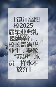 镇江高职校2025届毕业典礼圆满举行，校长寄语毕业生：要像“苏超”球员一样永不放弃