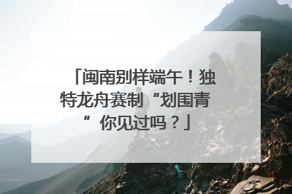 闽南别样端午！独特龙舟赛制“划围青”你见过吗？