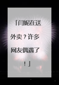闫妮在送外卖？许多网友偶遇了！