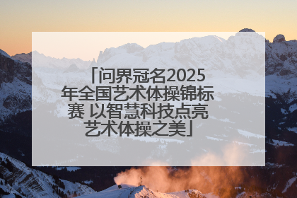 问界冠名2025年全国艺术体操锦标赛 以智慧科技点亮艺术体操之美