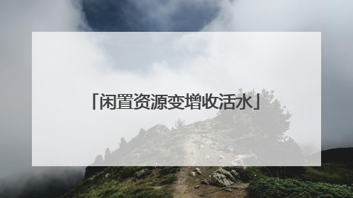闲置资源变增收活水