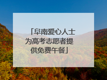 阜南爱心人士为高考志愿者提供免费午餐