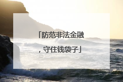 防范非法金融，守住钱袋子