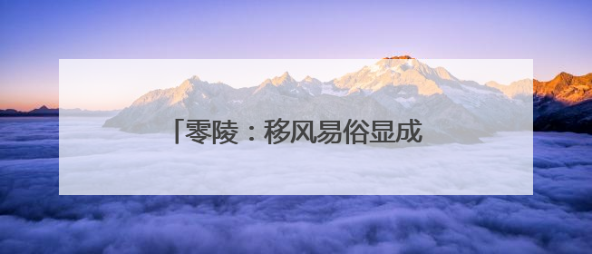 零陵：移风易俗显成效 岿山新风扑面来
